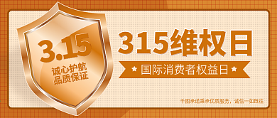 3.15消费者权益保护日公众号封面
