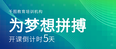 渐变教育培训机构开课倒计时微信公众号海报