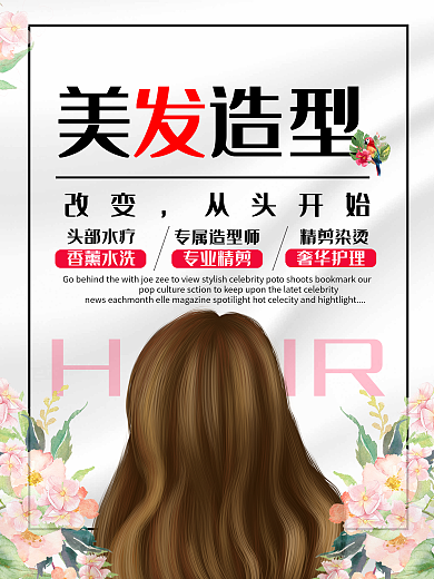 简约大气美发海报