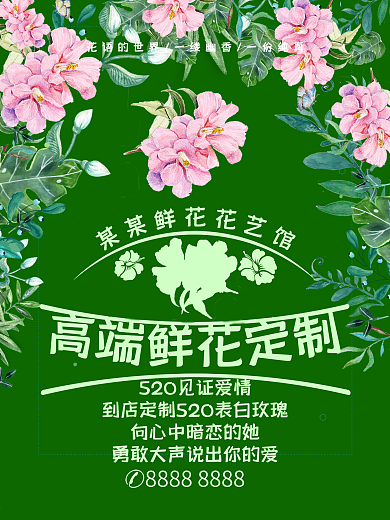 花艺馆高端鲜花定制海报设计