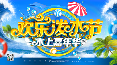 C4D创意时尚立体欢乐泼水节泼水节展板