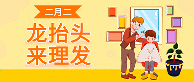 龙抬头二月二龙抬头剪头发海报
