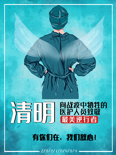 祭奠牺牲医护淡蓝色背景清明