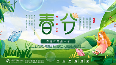 简约小清新二十四节气春分节日展板