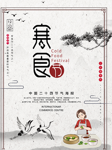 中国风中国传统习俗寒食节海报