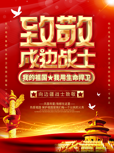 党建风致敬戍边战士边疆海报捍卫祖国