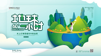 原创简约地球一小时创意公益展板