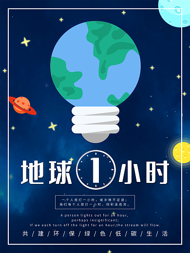 蓝色创意简约风地球一小时宣传海报