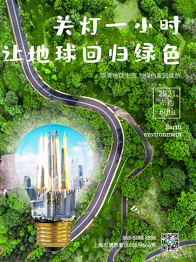 创意摄影图地球一小时公益宣传海报