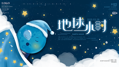 原创插画地球一小时环保活动公益宣传展板