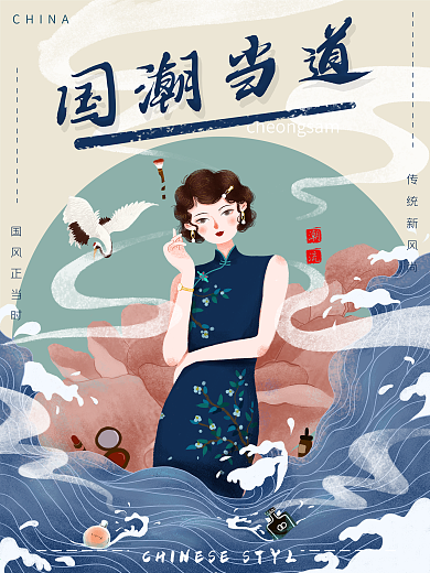 国潮潮流国风旗袍传统海报复古