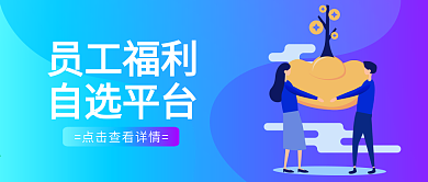 会员员工福利奖励卡通扁平蓝色渐变微信头图