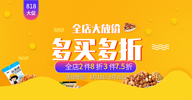 电商818大促美食食品惠海报banner