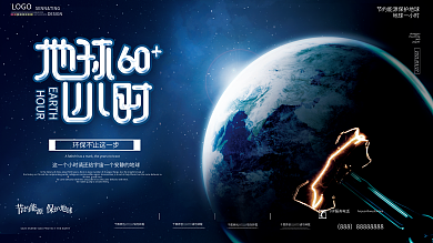 简约创意地球一小时公益宣传展板