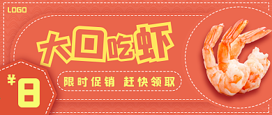 简约大气大口吃虾