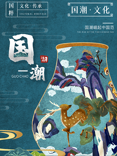 传统国潮文化海报