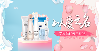 七夕表白礼物护肤品促销折扣banner
