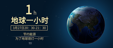 3.27地球一小时公众号封面