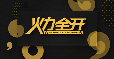 火力全开字体效果