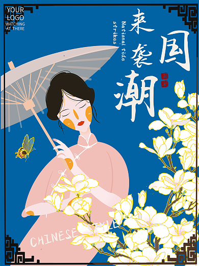 国潮来袭618双11电商美妆
