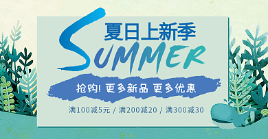 淘宝天猫夏季夏日清凉节上新季促销海报banner