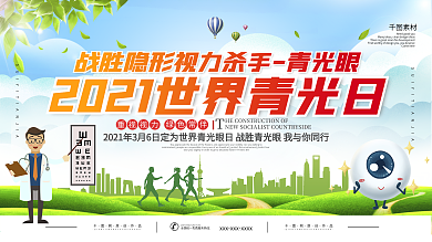 世界青光眼日宣传栏展板