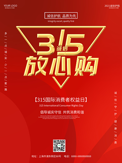 315消费者权益日创意公益宣传海报