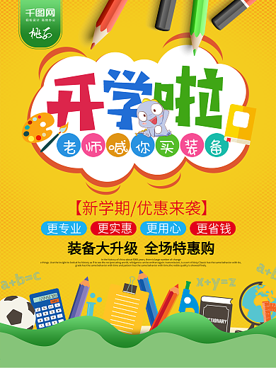 创意简洁开学季开学啦促销海报