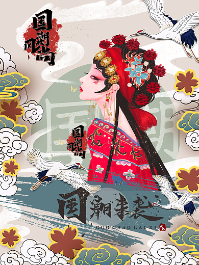 国潮来袭之京剧花旦