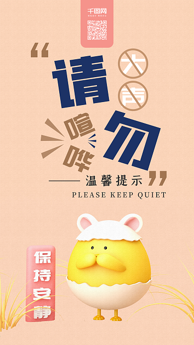 温馨提示请勿大声喧哗C4D卡通手机海报