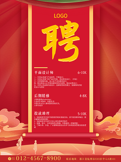 红色大气企业商务公司招聘海报