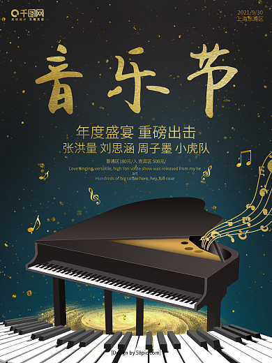 暗黑金色字体钢琴高档质感音乐节宣传海报