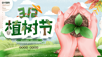 原创手绘植树节节日宣传展板