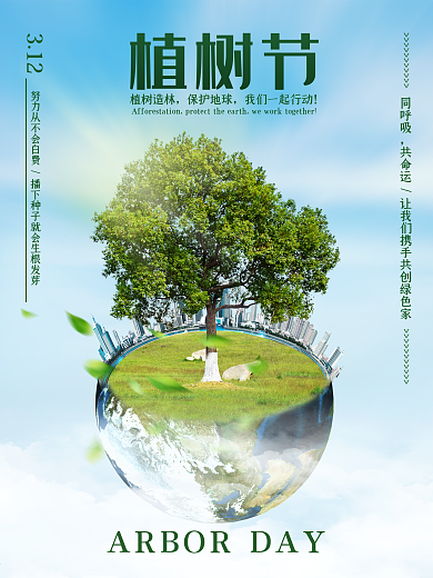 简约植树节海报创意地球大树合成公益宣传