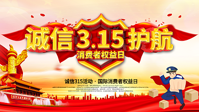 315消费者权益保护日宣传活动展板