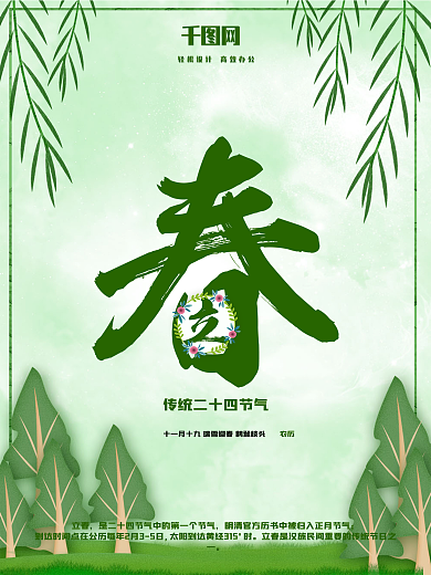 立春绿色树叶清新配图海报设计PSD模板
