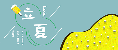 公众号封面323立夏节气时尚主页