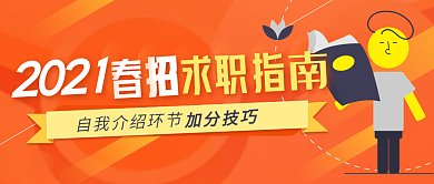 橙色卡通春季招聘求职指南公众号封面