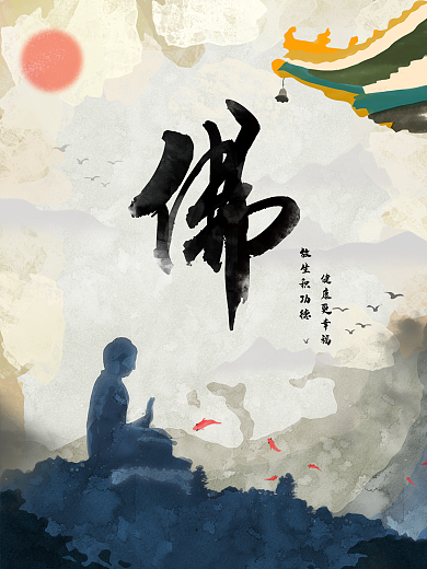 佛教禅文化放生水墨荷花鱼儿字体莲花