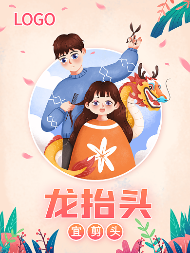 原创二月二龙抬头剪头发海报