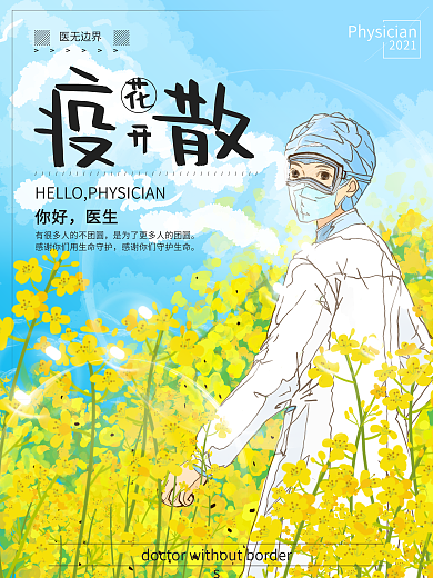 原创手绘花开疫散防疫疫情油菜花海报