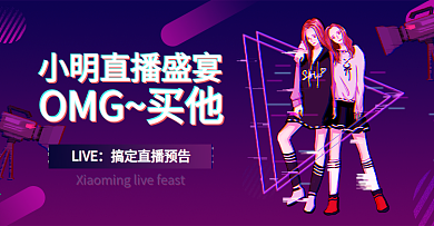 淘宝直播海报故障风酷炫banner