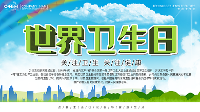 世界卫生日关注卫生健康口号展板