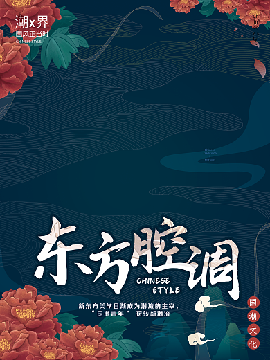中国风国潮海报新风尚时尚东方腔调