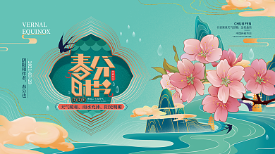 手绘中国风春分节气宣传展板