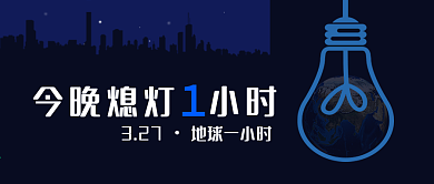 3.27地球一小时公众号封面