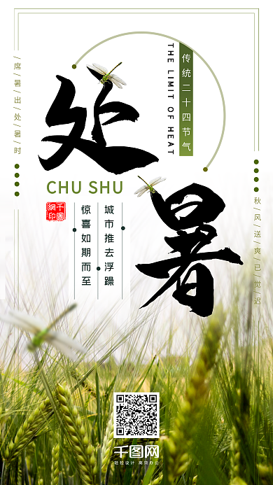 绿色蜻蜓处暑