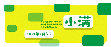 公众号封面330小满节气活动主页