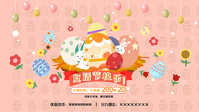 2020欢乐复活节粉色卡通促销展板