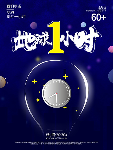 原创地球一小时世界熄灯日公益海报